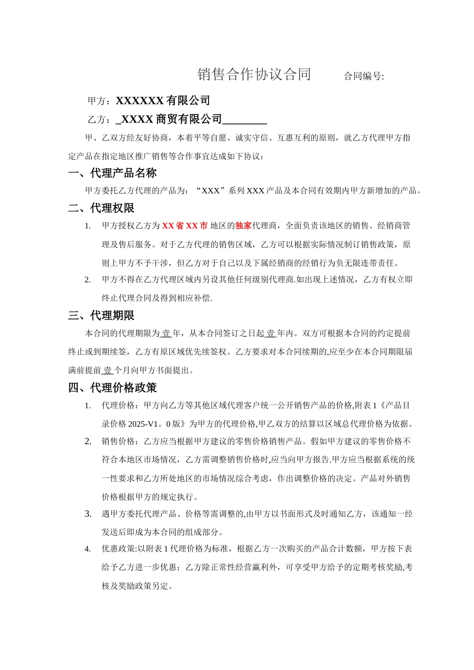 产品销售代理合同范本55808_第1页