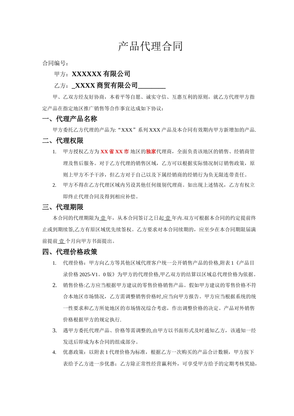 产品销售代理合同范本97523_第1页