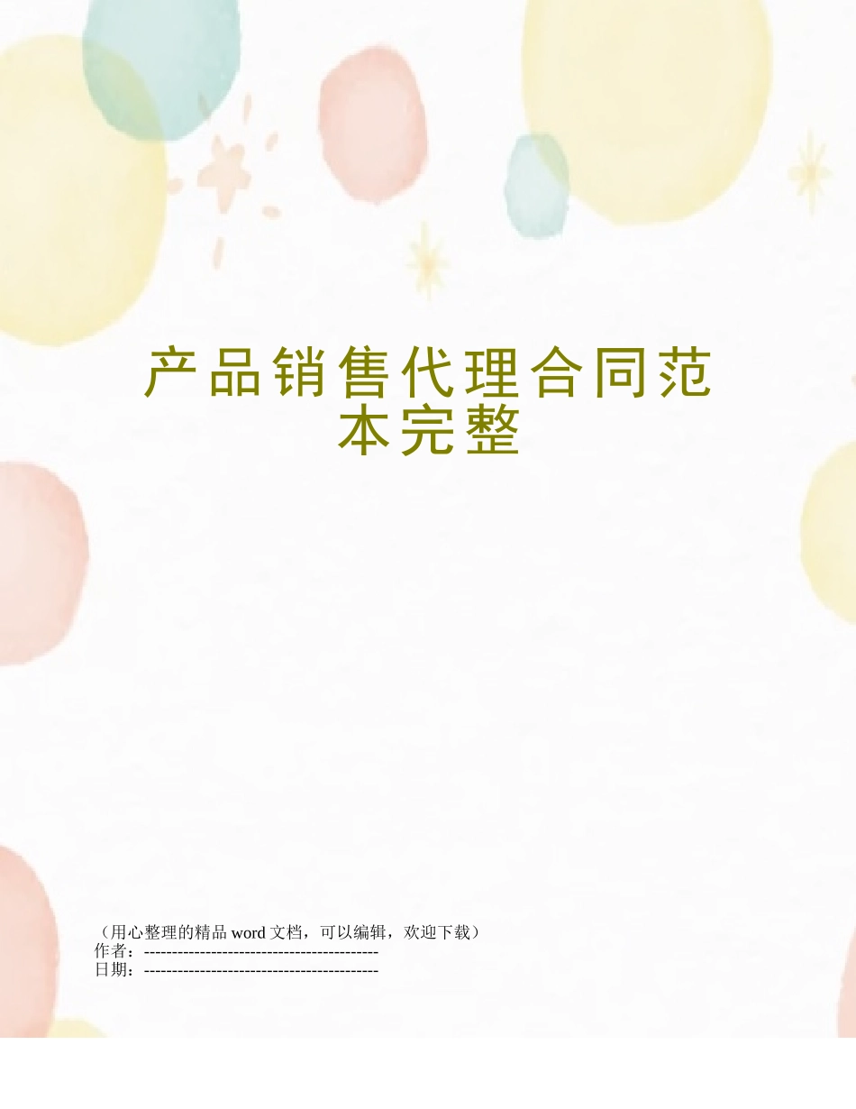 产品销售代理合同范本完整_第1页