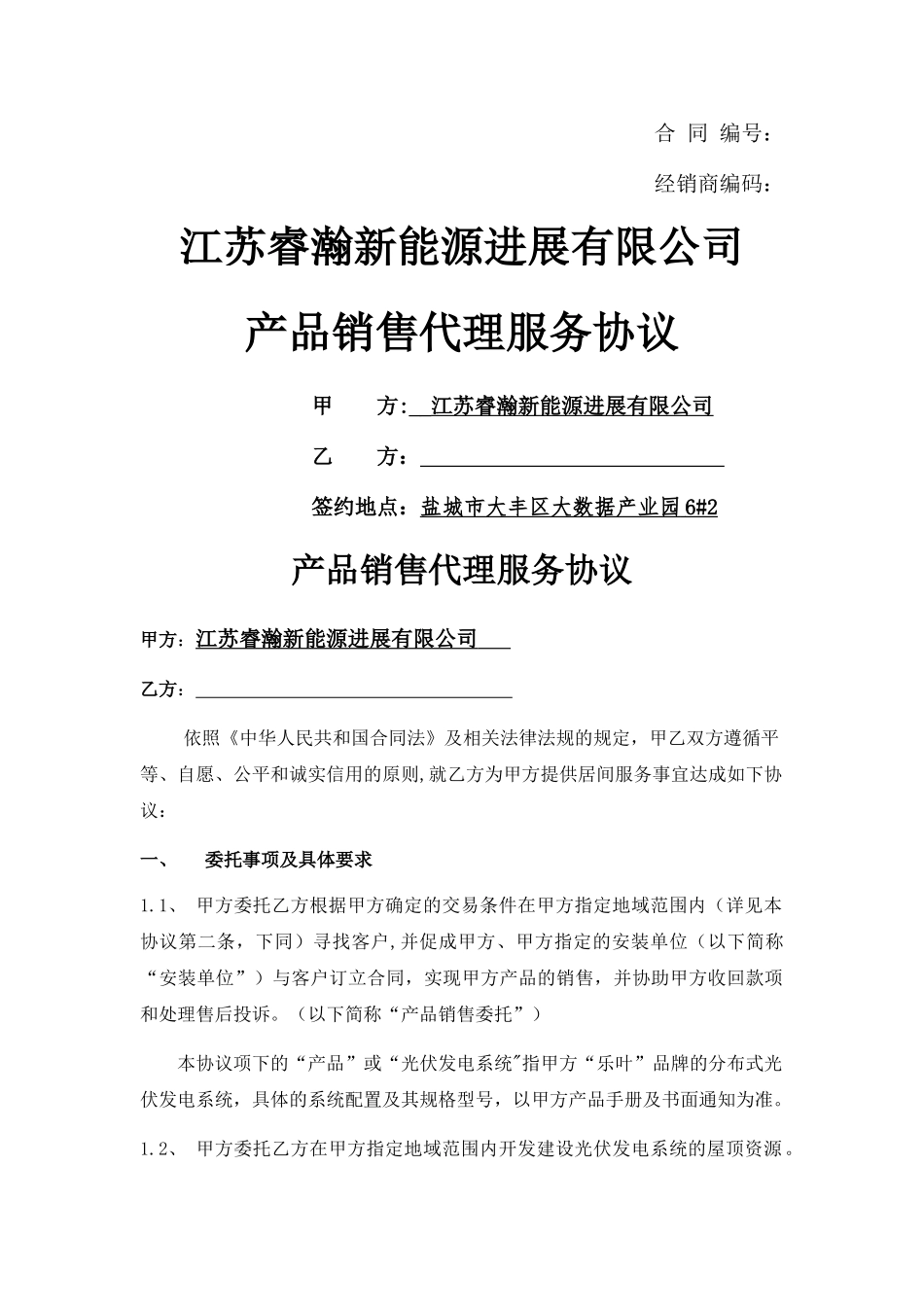 产品销售代理服务协议_第1页