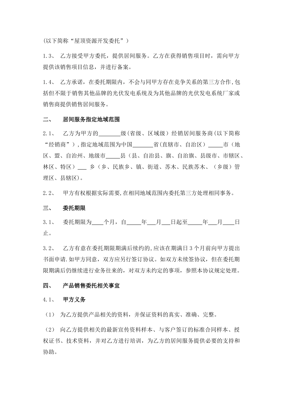 产品销售代理服务协议_第2页