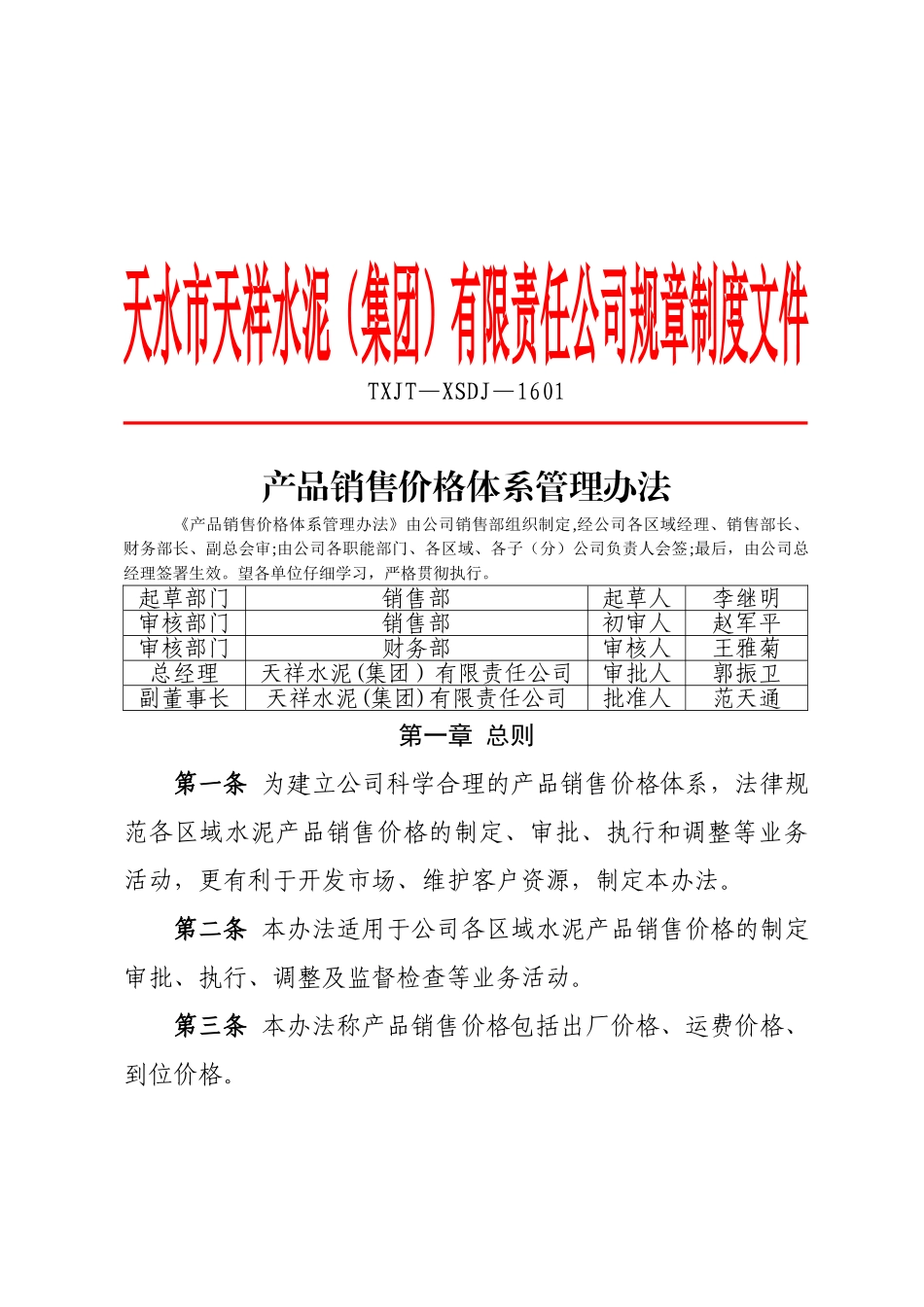 产品销售价格体系管理办法_第1页