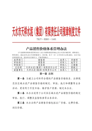 产品销售价格体系管理办法