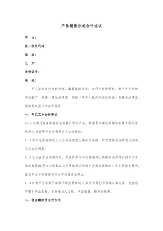 产品销售分成合作协议