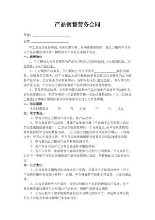 产品销售劳务合同