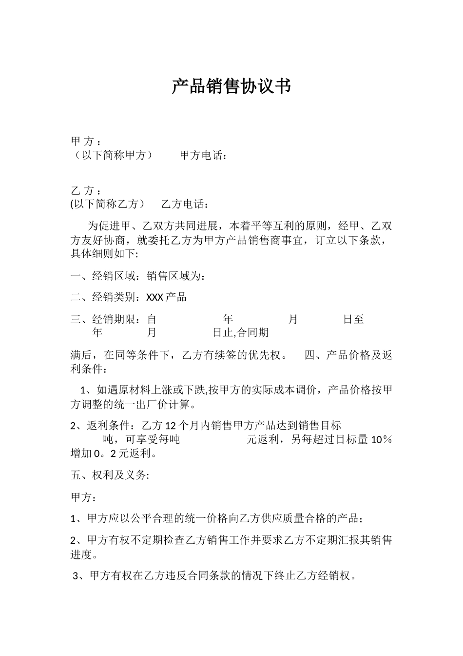 产品销售协议书_第1页