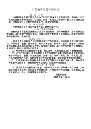 产品销售发货管理制度