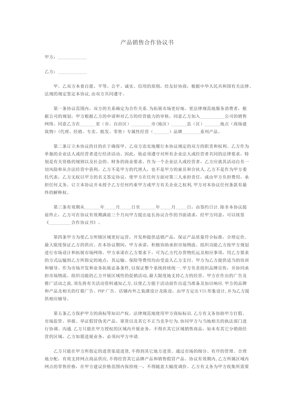 产品销售合作协议_第1页