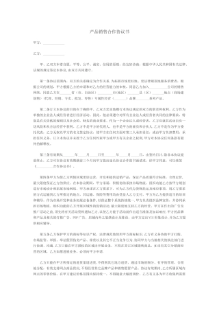 产品销售合作协议