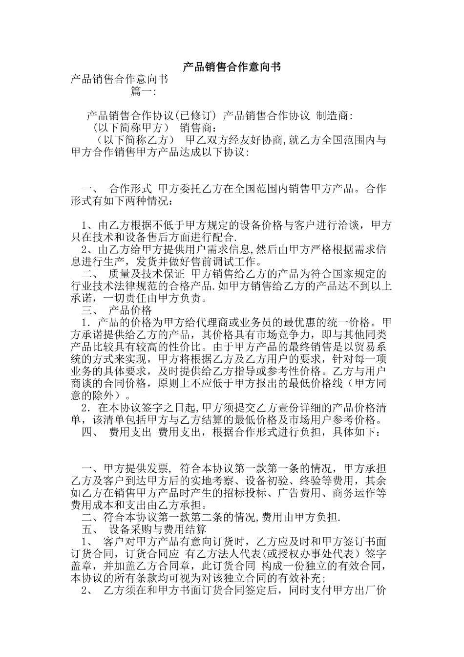 产品销售合作意向书_第1页