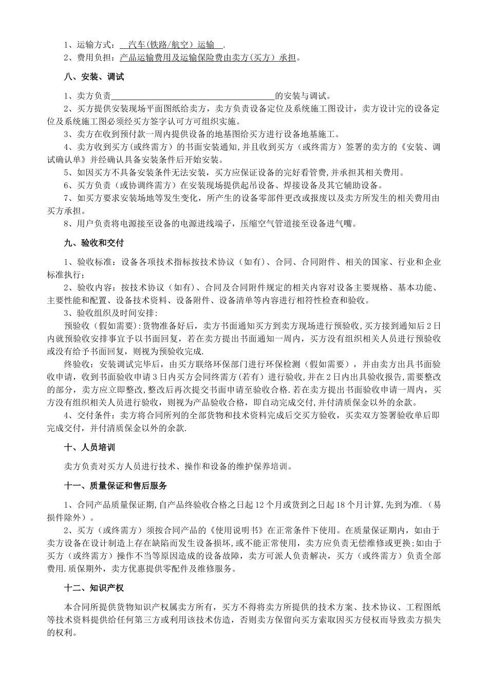 产品销售合同模板18406_第2页