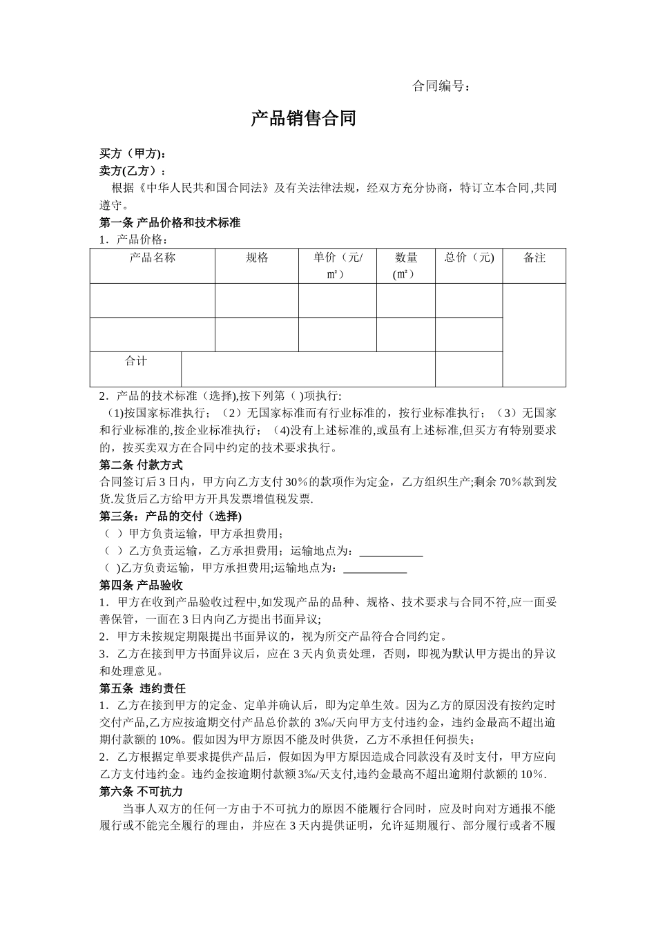 产品销售合同模板66291_第1页