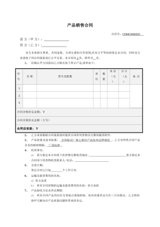 产品销售合同范本40554