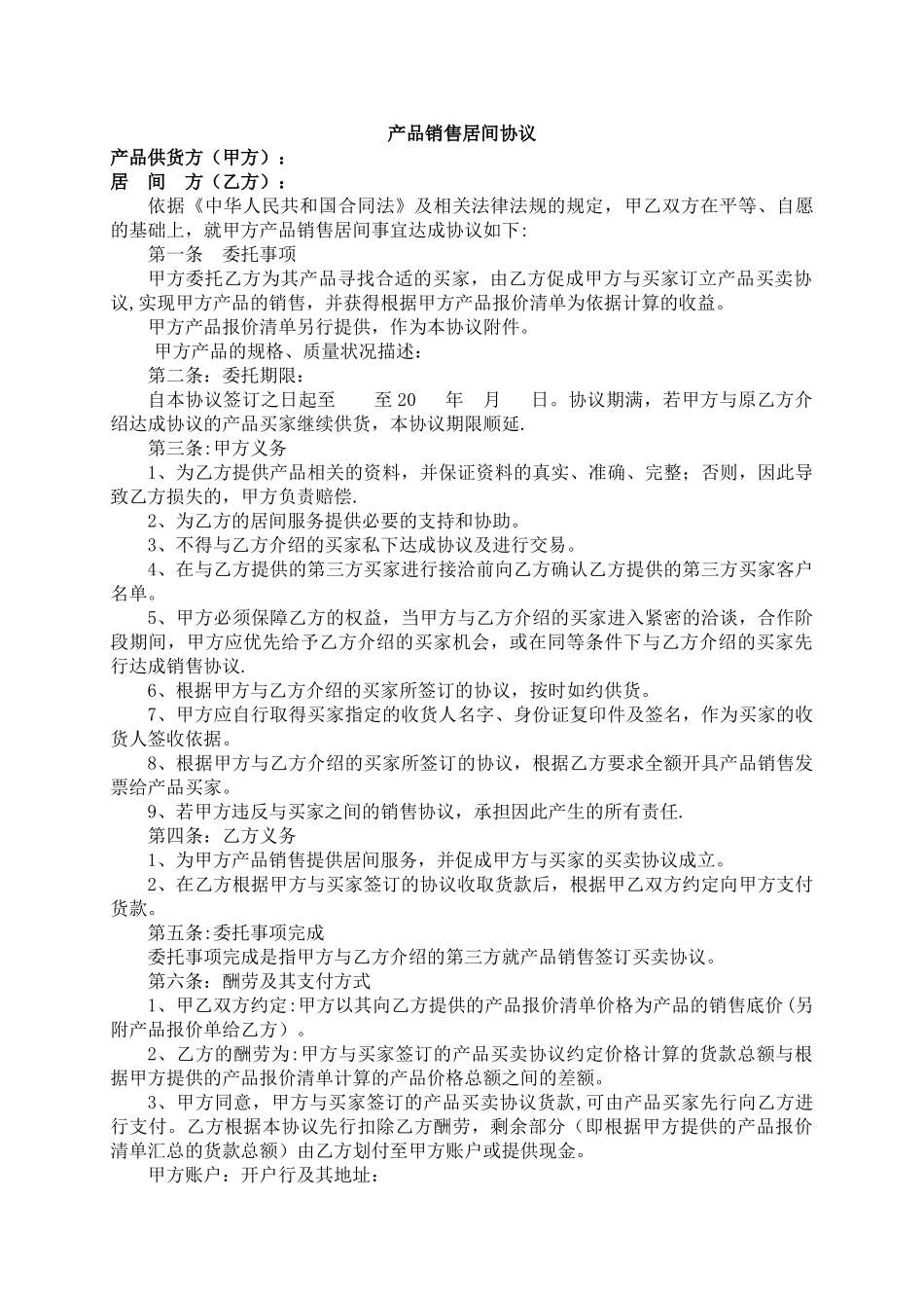 产品销售居间协议_第1页