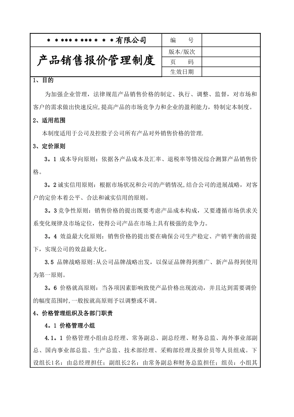 产品销售报价管理制度_第1页