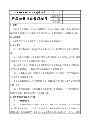 产品销售报价管理制度