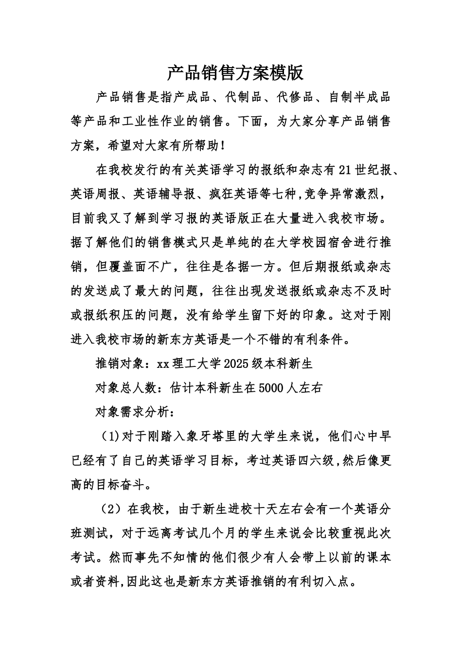 产品销售方案模版_第1页