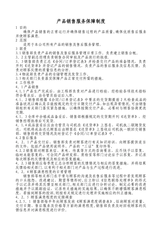产品销售服务保障制度