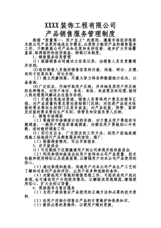 产品销售服务管理制度