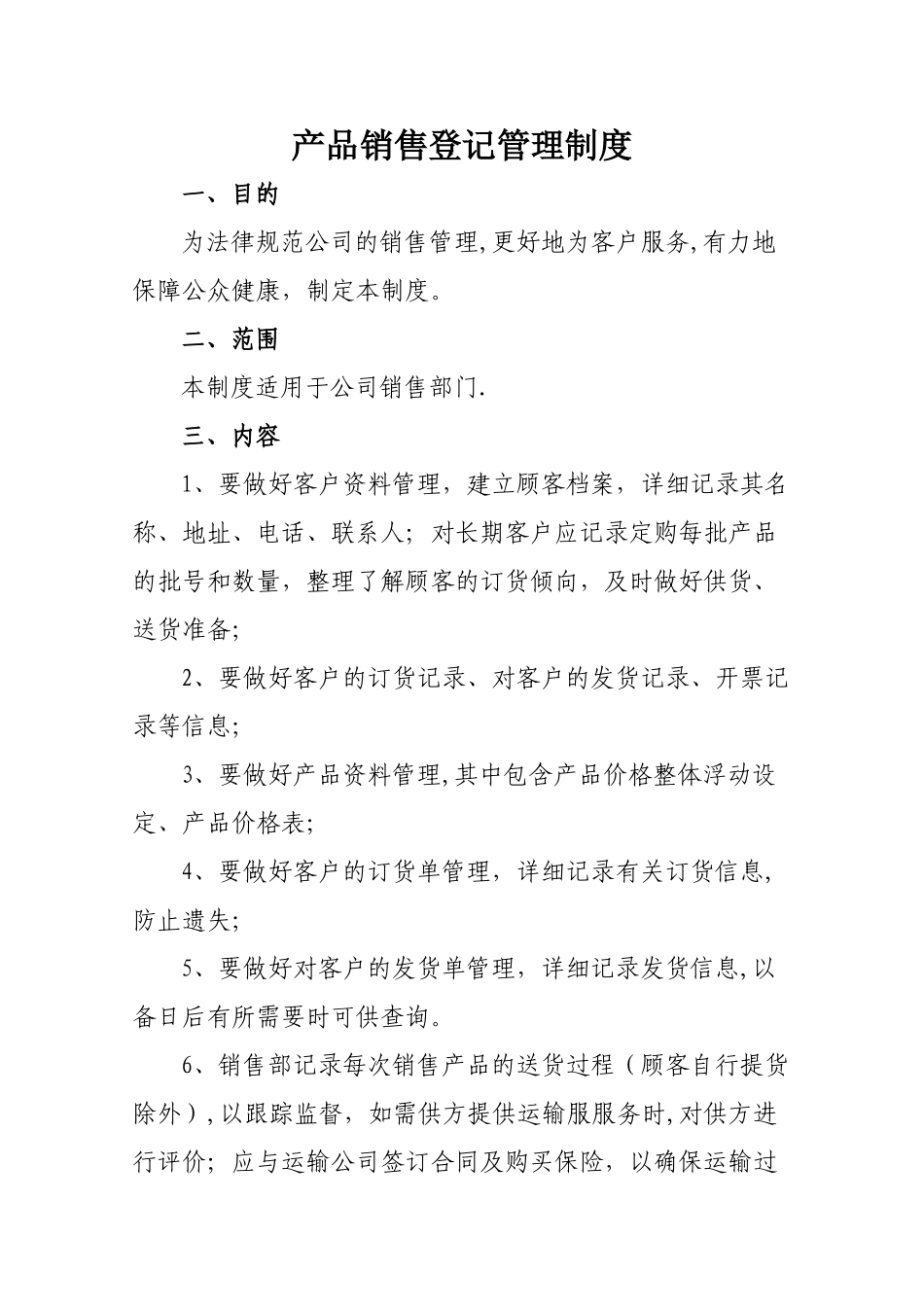 产品销售登记管理制度_第1页