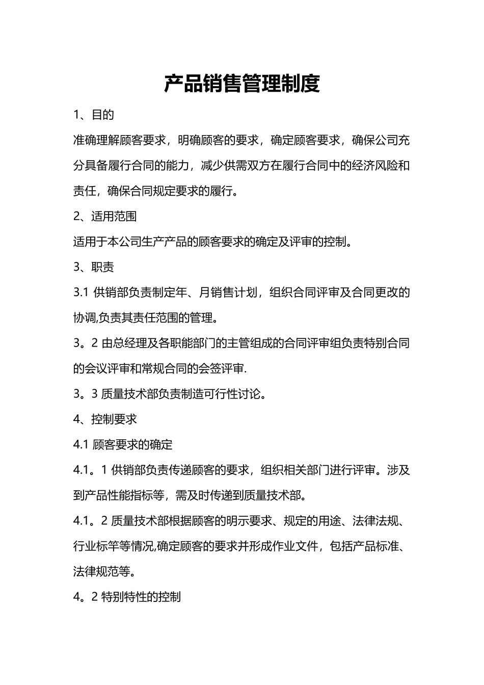 产品销售管理制度_第1页