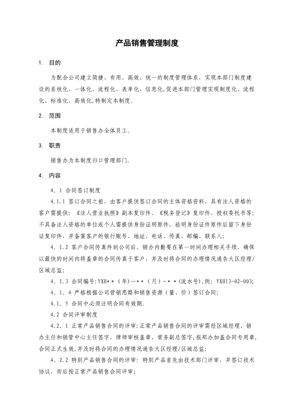 产品销售管理制度-_第1页