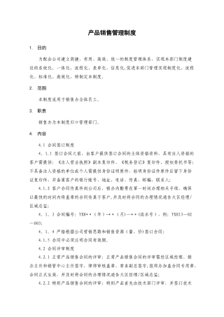 产品销售管理制度