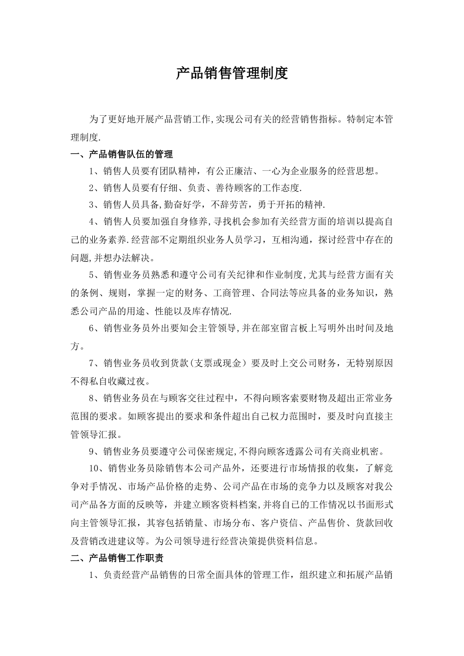 产品销售管理规定_第1页