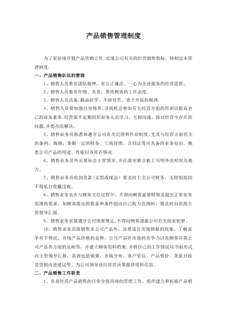 产品销售管理规定