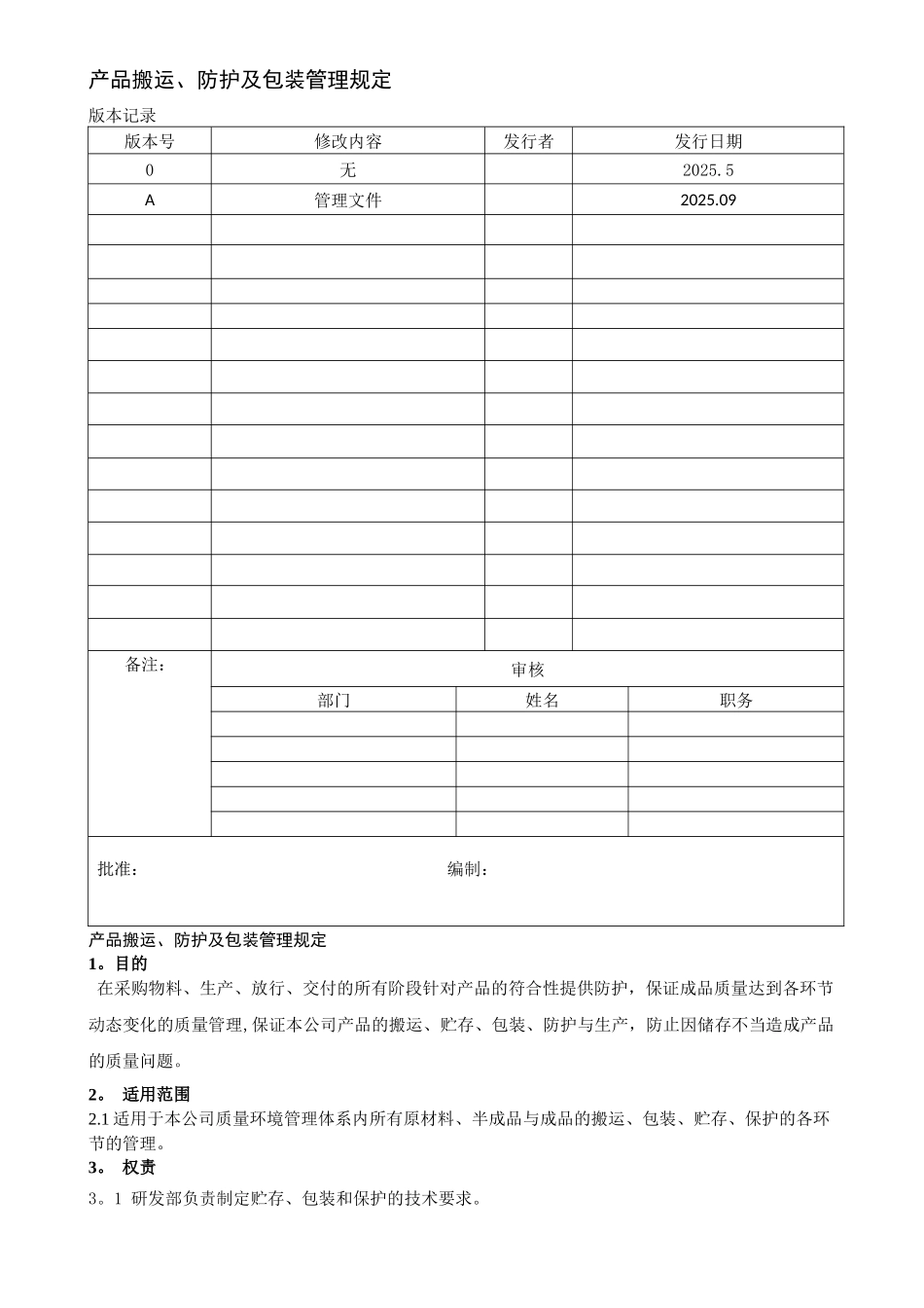 产品防护、搬运及包装管理规定_第1页