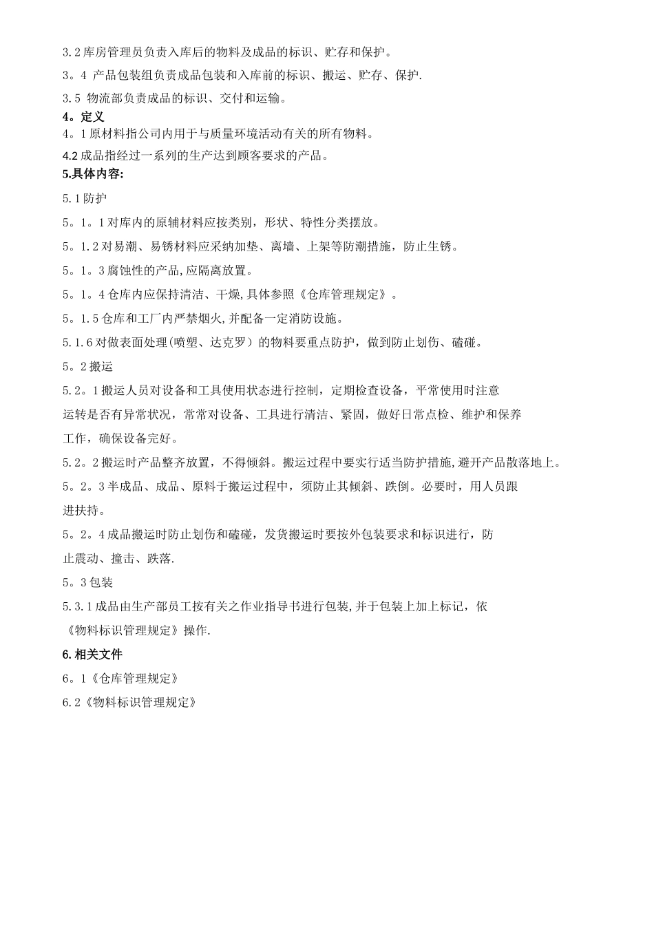 产品防护、搬运及包装管理规定_第2页