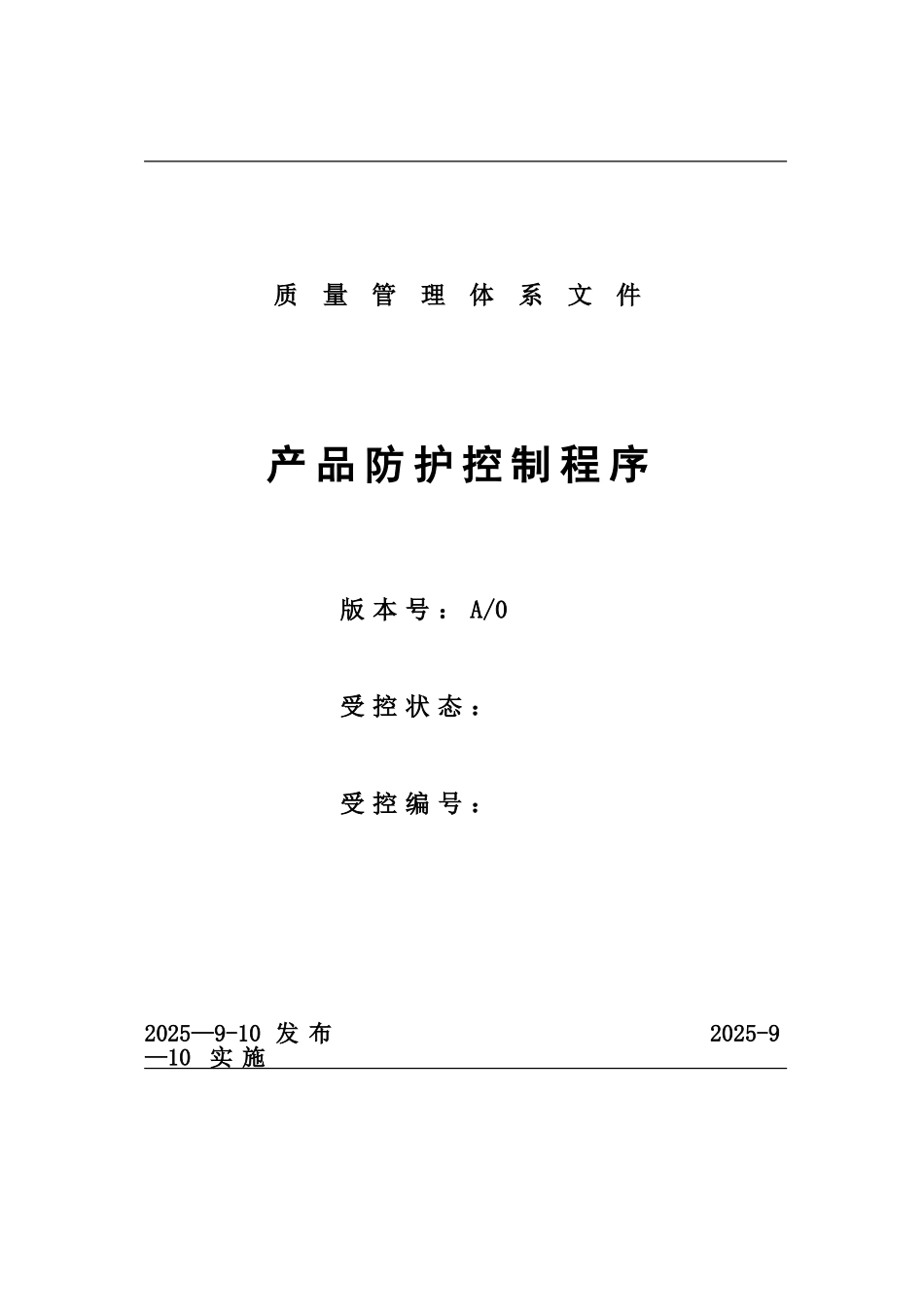 产品防护控制程序_第1页