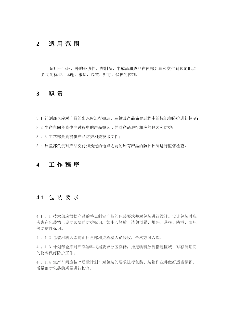 产品防护控制程序_第3页