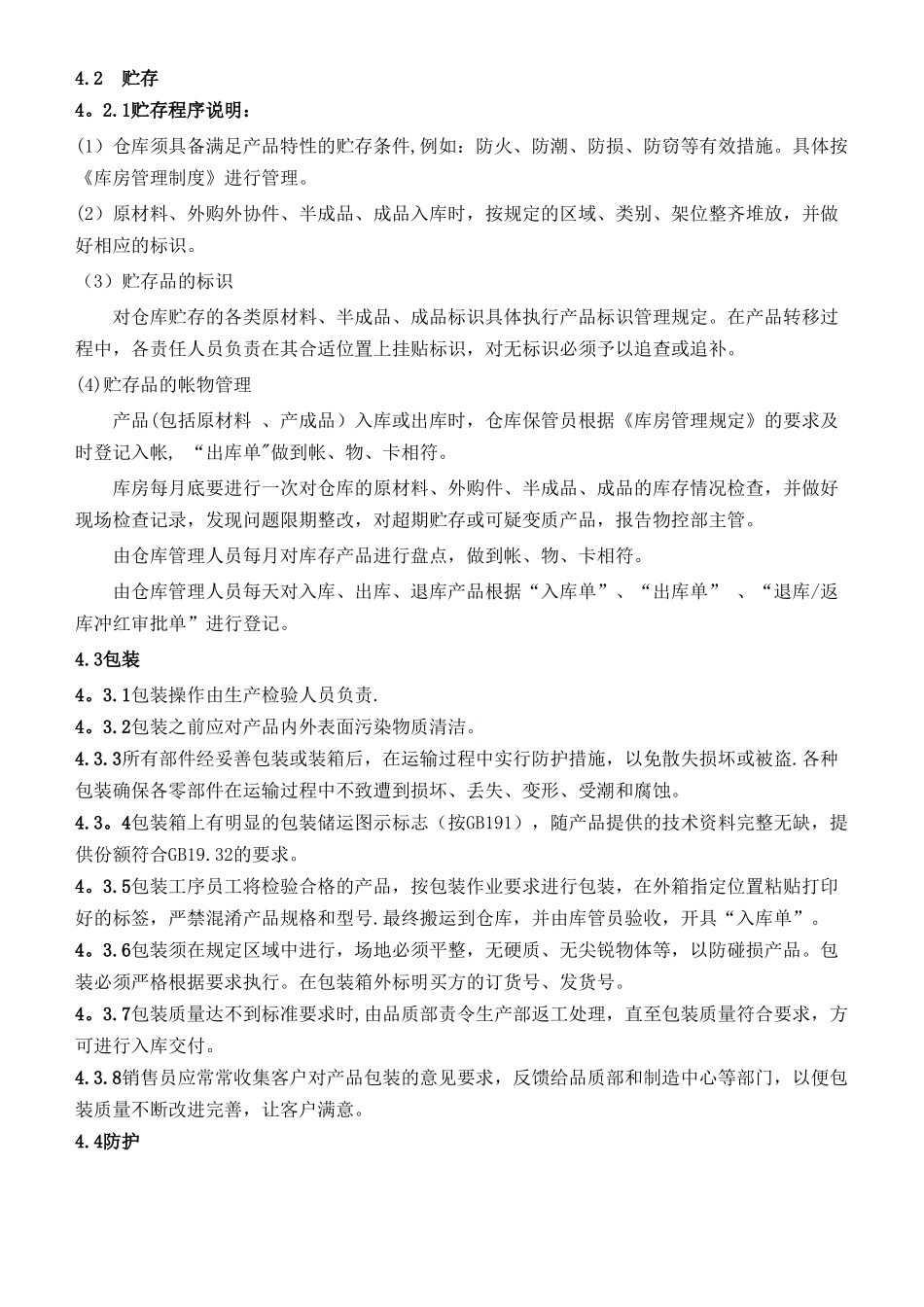 产品防护管理程序_第2页