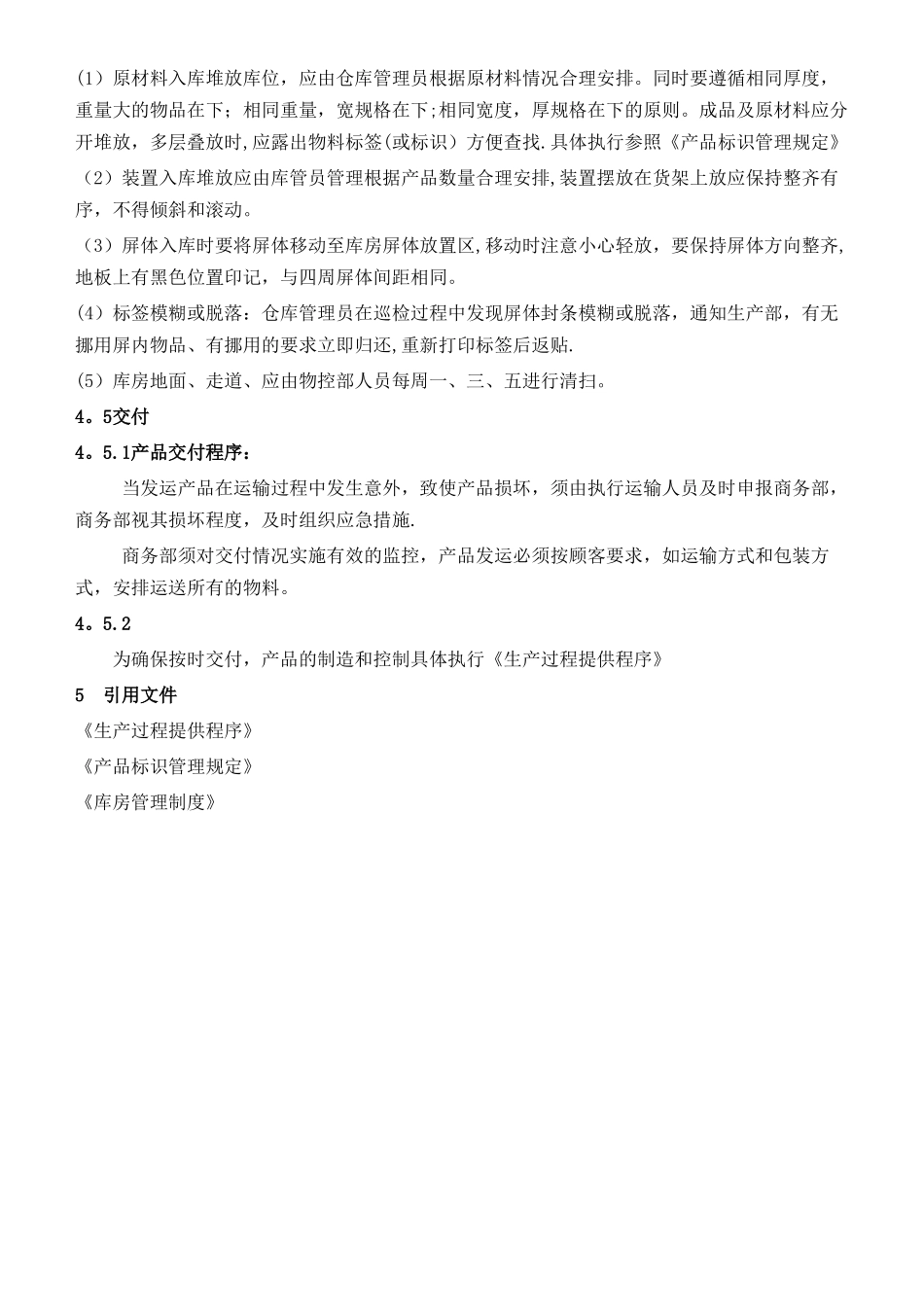 产品防护管理程序_第3页