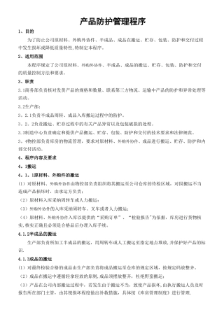 产品防护管理程序
