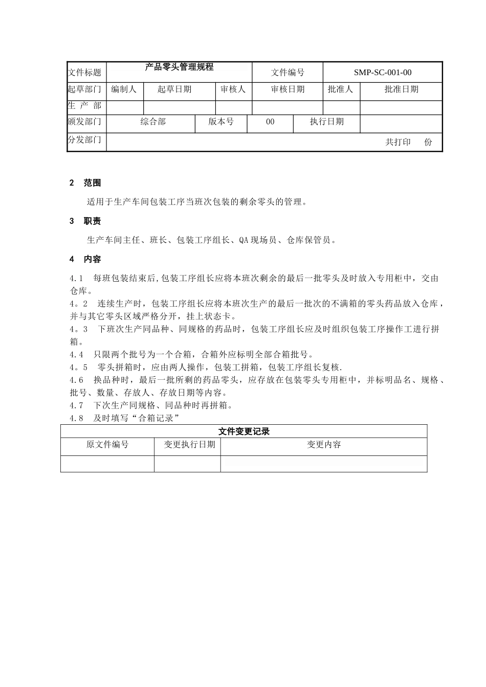 产品零头管理规程_第1页