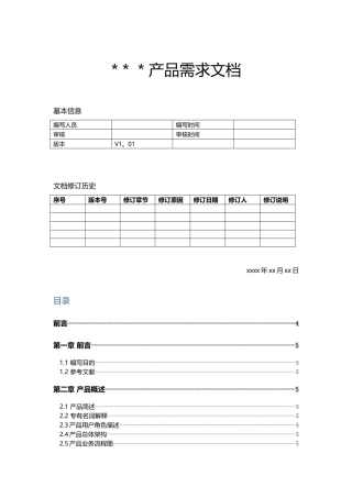 产品需求文档PRD模板