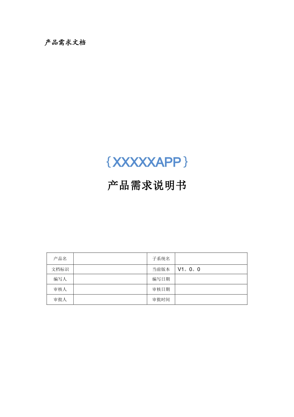 产品需求文档模版_第1页