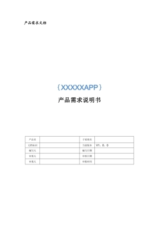 产品需求文档模版