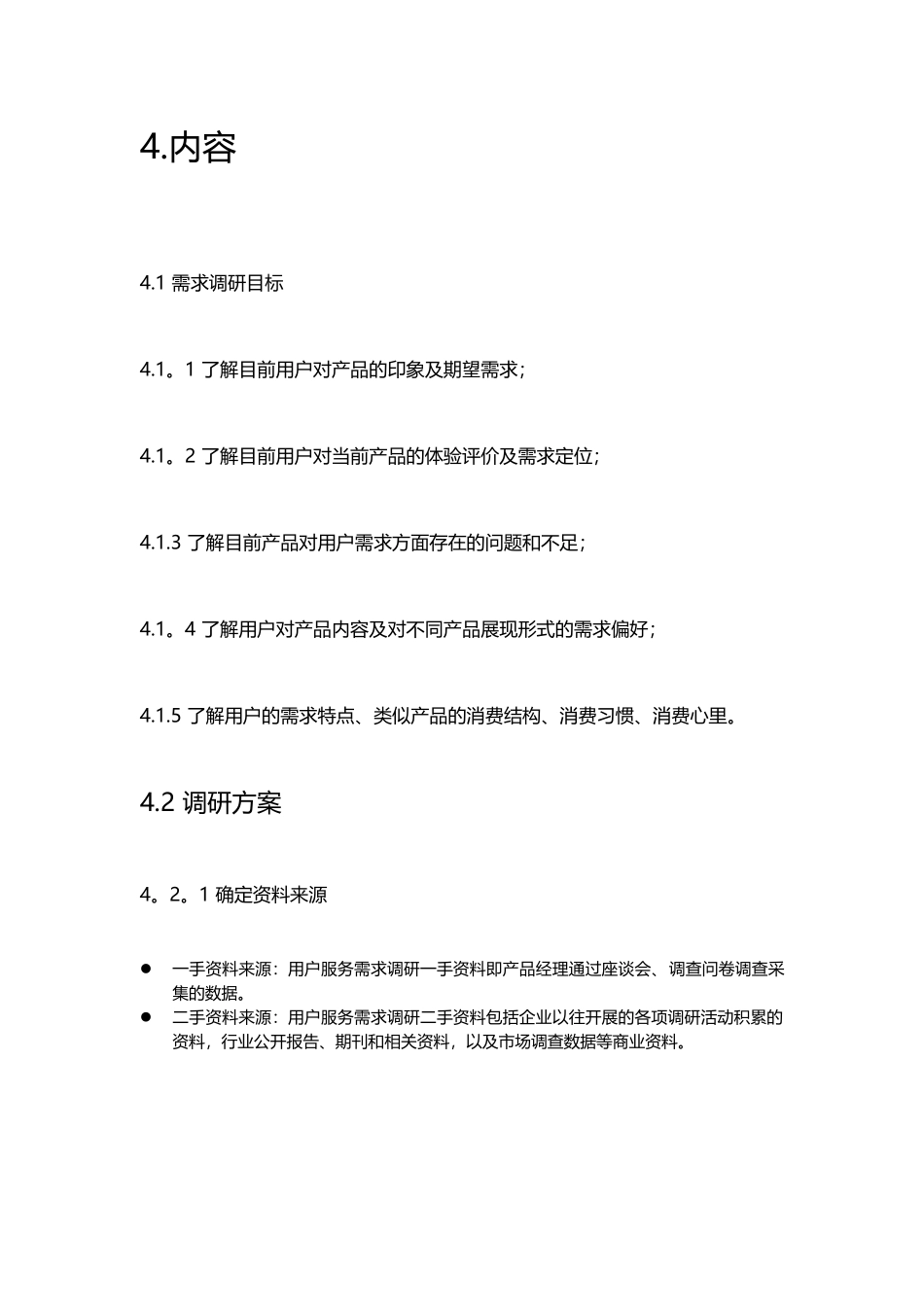 产品需求调研方案_第3页