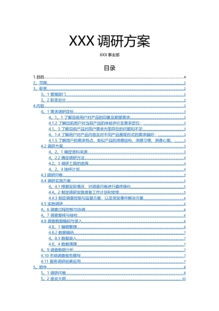 产品需求调研方案