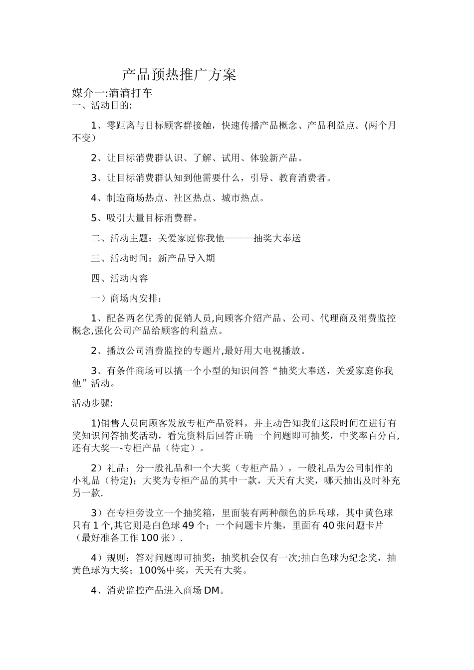 产品预热推广方案_第1页
