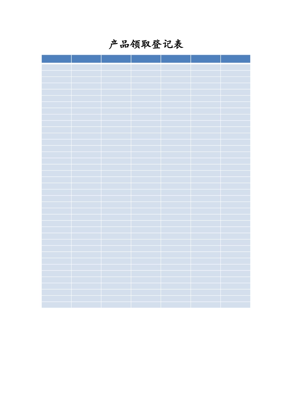 产品领取登记表_第1页