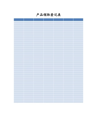 产品领取登记表