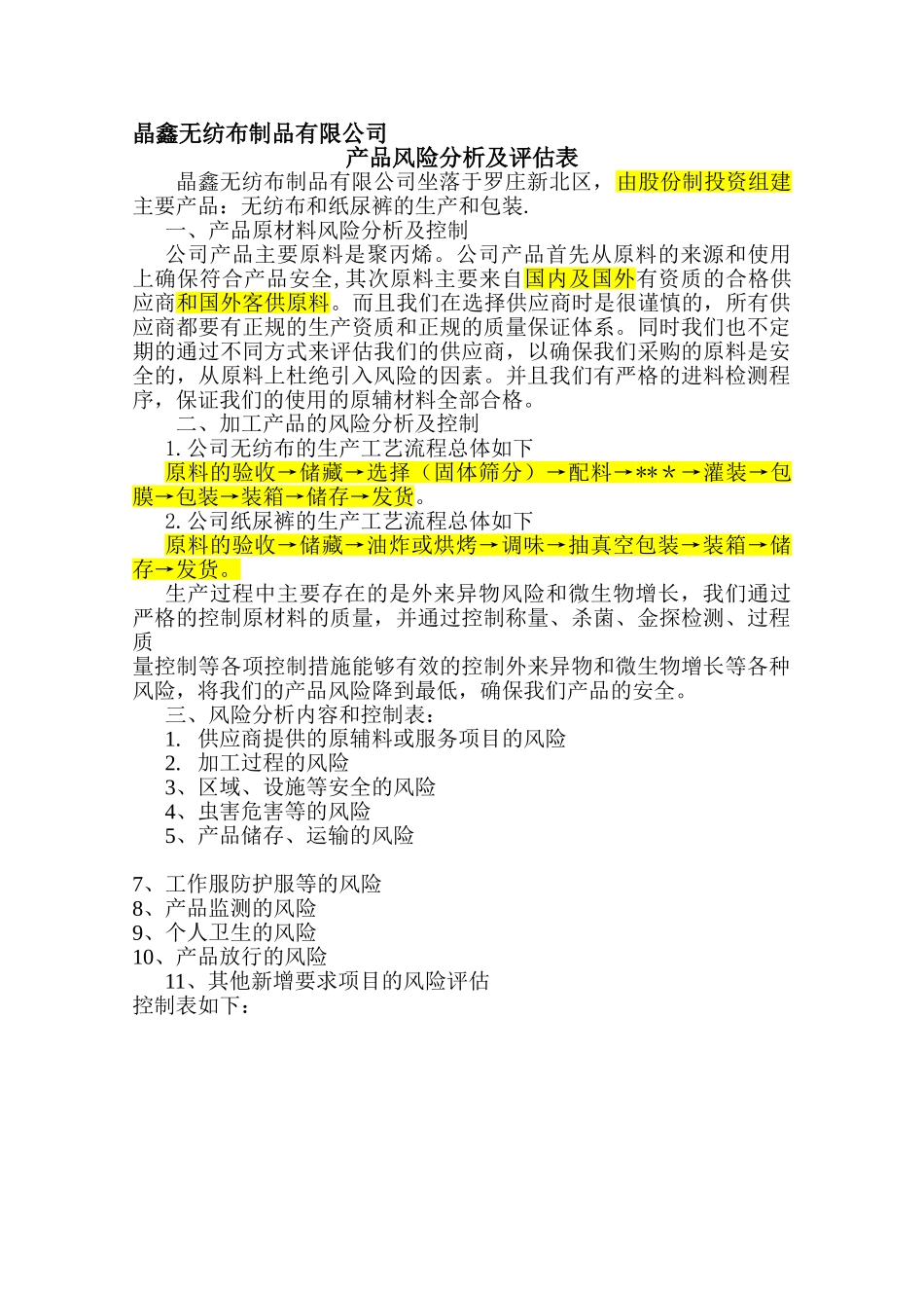 产品风险分析及评估表_第1页