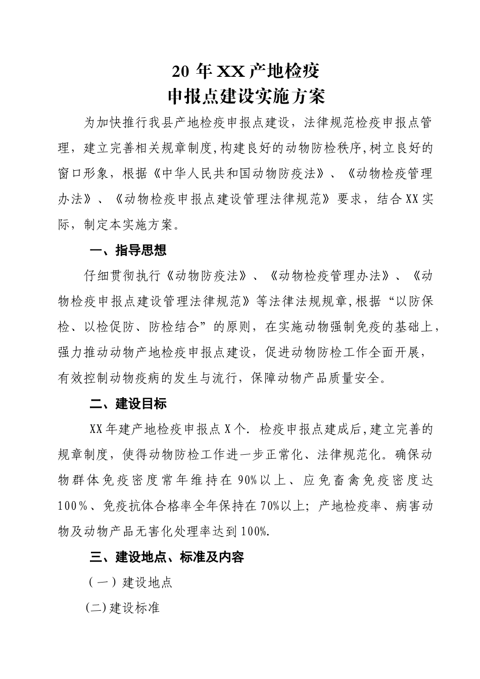 产地检疫报检点建设方案_第1页