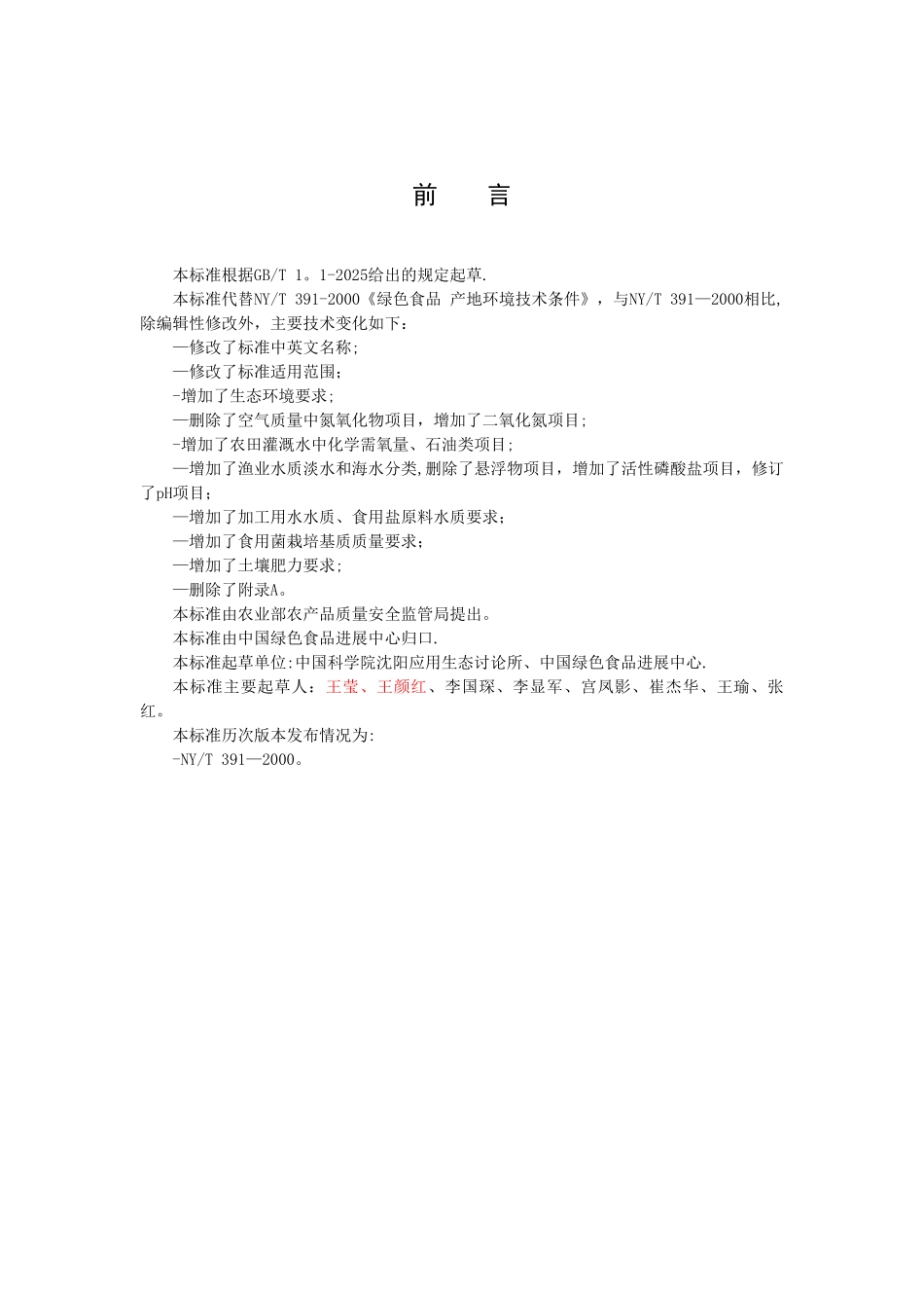 产地环境质量-绿色食品_第2页