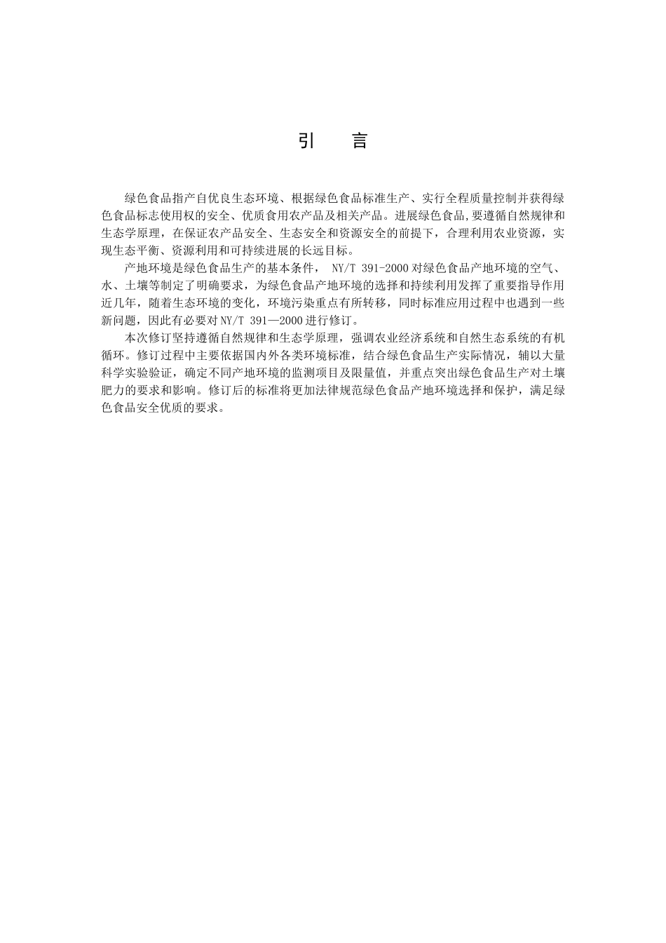 产地环境质量-绿色食品_第3页