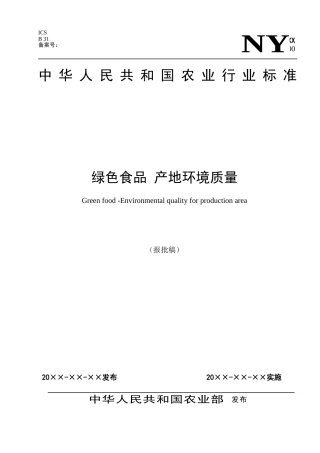 产地环境质量-绿色食品